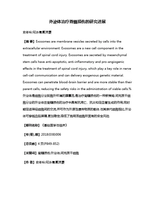 外泌体治疗脊髓损伤的研究进展