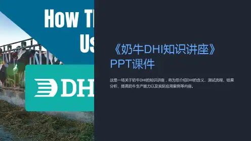 《奶牛DHI知识讲座》课件