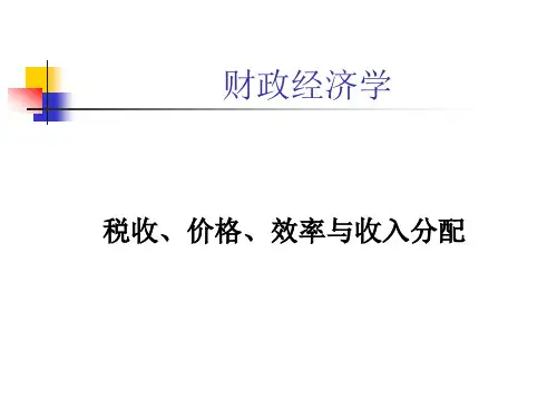 税收、价格、效率及收入的分配(经济学)