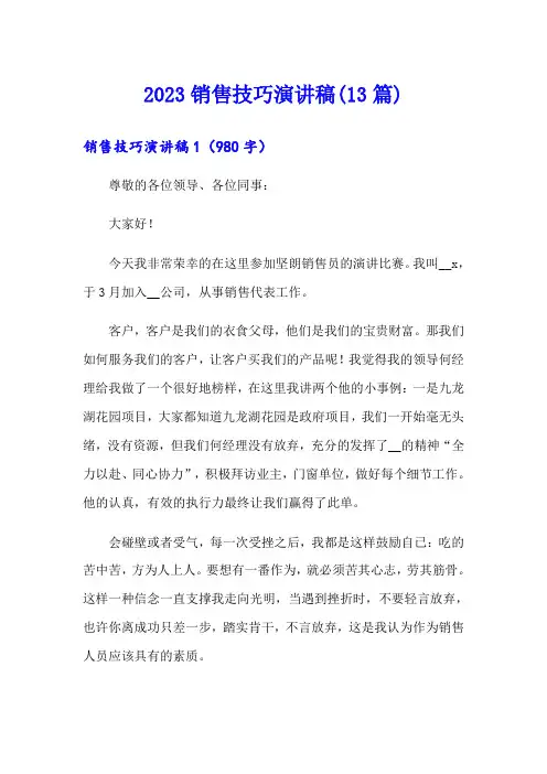 2023销售技巧演讲稿(13篇)