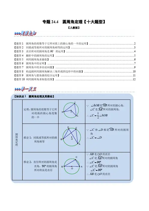专题24.4 圆周角定理【十大题型】(人教版)(原卷版)