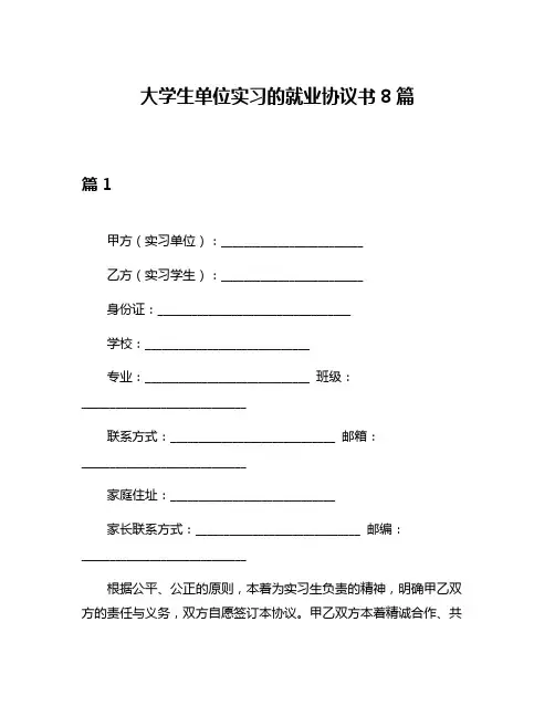 大学生单位实习的就业协议书8篇