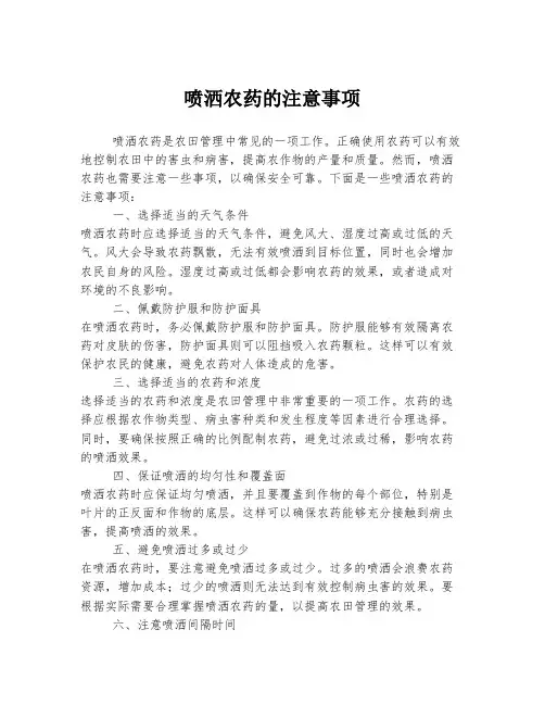 喷洒农药的注意事项