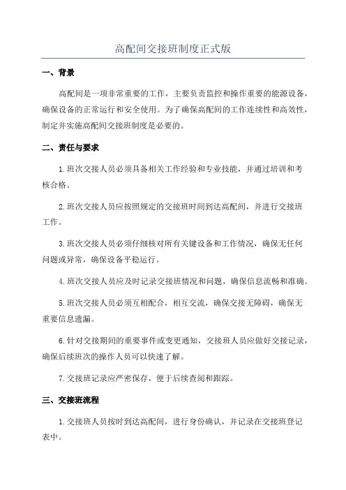 高配间交接班制度正式版