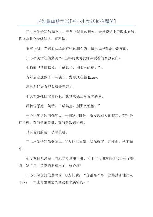 正能量幽默笑话[开心小笑话短信爆笑]