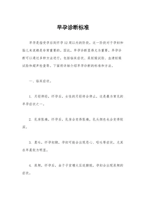 早孕诊断标准