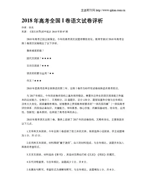 2018年高考全国I卷语文试卷评析