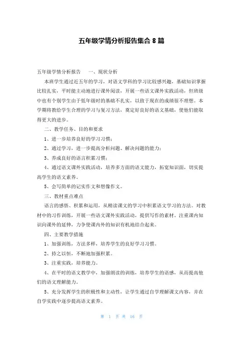 五年级学情分析报告集合8篇