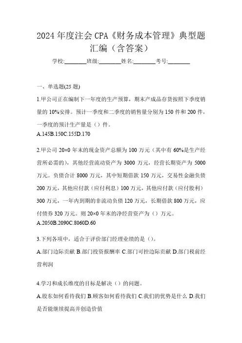 2024年度注会CPA《财务成本管理》典型题汇编(含答案)