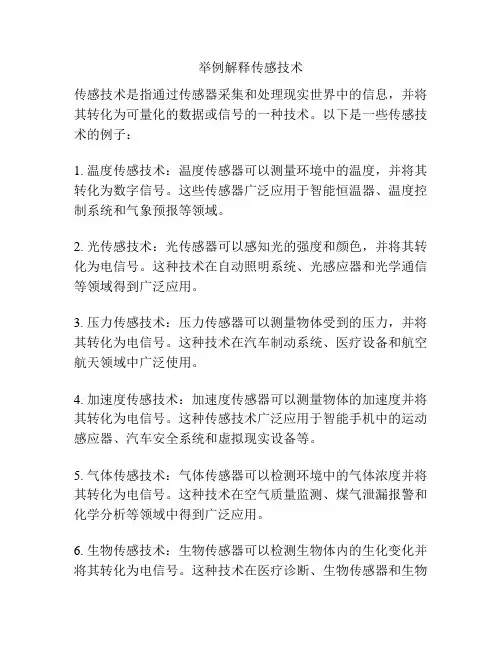 举例解释传感技术