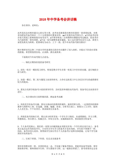 2018年中学备考会讲话稿与2018年中学家长会教师发言稿汇编