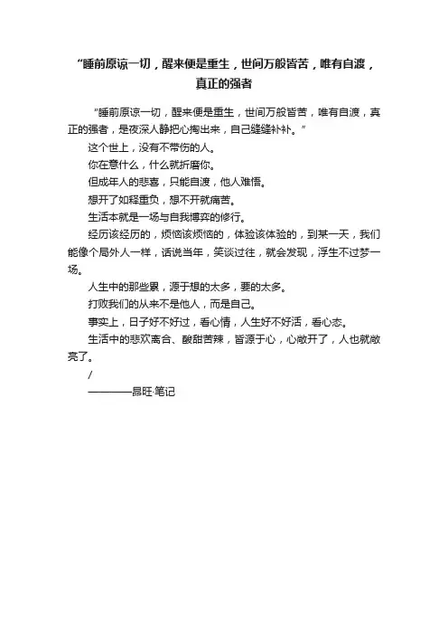 “睡前原谅一切，醒来便是重生，世间万般皆苦，唯有自渡，真正的强者