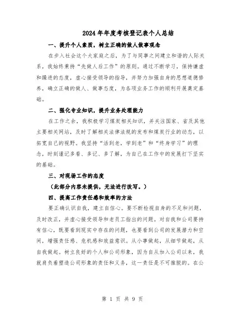 2024年年度考核登记表个人总结（四篇）