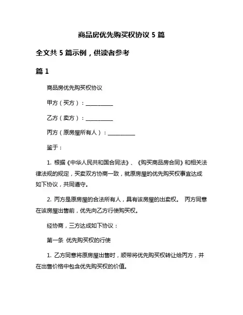 商品房优先购买权协议5篇