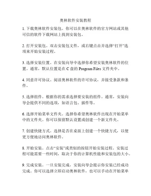 奥林软件安装教程