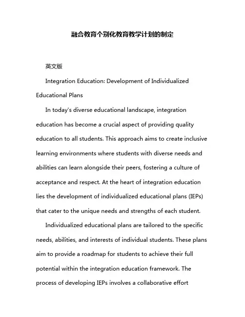 融合教育个别化教育教学计划的制定