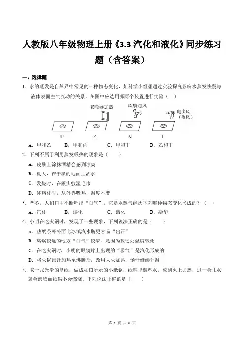 人教版八年级物理上册《3.3汽化和液化》同步练习题(含答案)