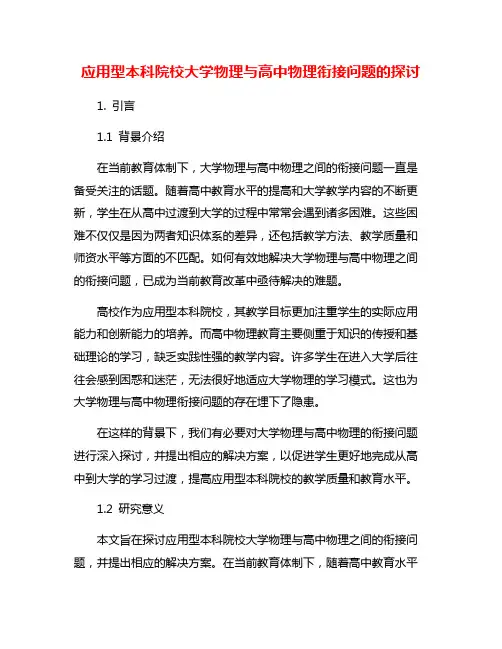 应用型本科院校大学物理与高中物理衔接问题的探讨