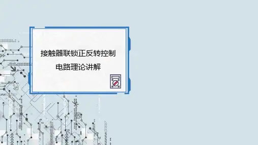 接触器联锁正反转控制电路理论讲解课件(共16张PPT)《电气控制线路安装与检修》同步教学(高教版)
