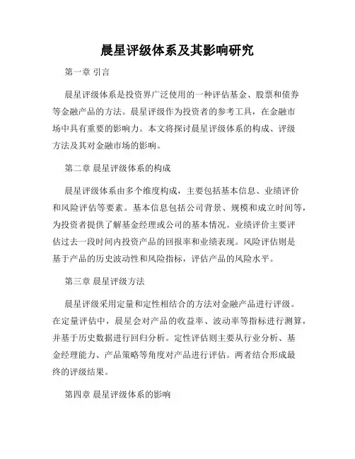晨星评级体系及其影响研究