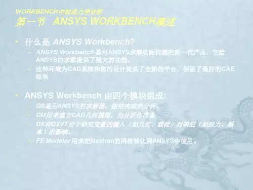 第9章 WORKBENCH中的动力学分析简介