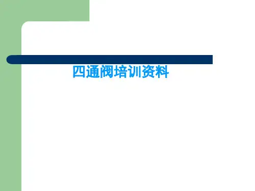 美的空调四通阀培训资料