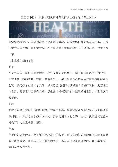 宝宝咳不停？ 几种止咳化痰神奇食物快让孩子吃(专业文档)