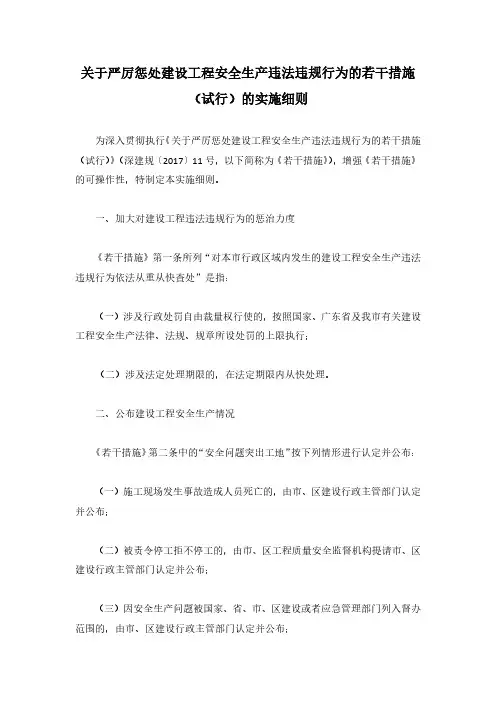 关于严厉惩处建设工程安全生产违法违规行为的若干措施(试行)的实施细则(2019年)