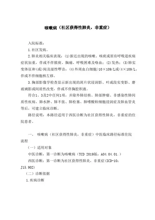 咳嗽病(社区获得性肺炎)中医临床路径及入院标准2020版