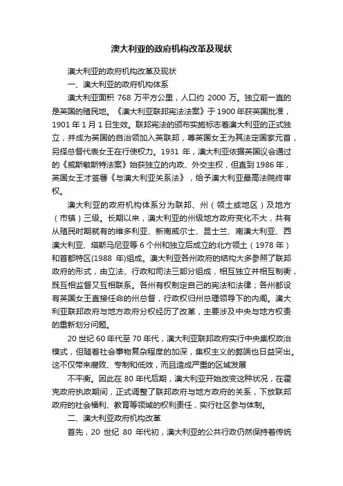 澳大利亚的政府机构改革及现状