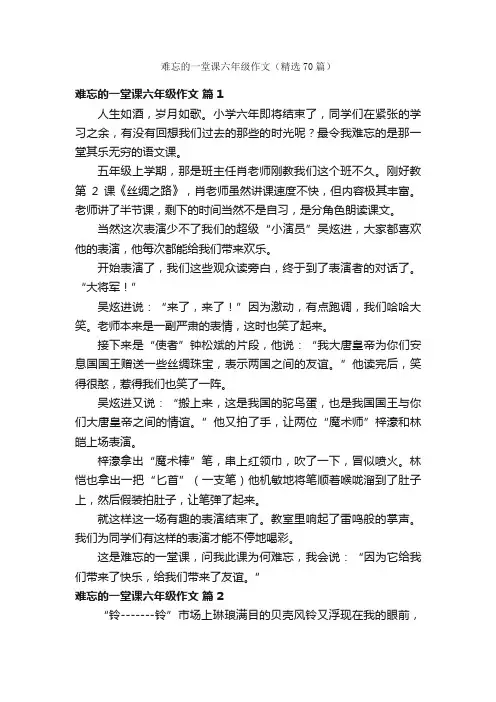 难忘的一堂课六年级作文（精选70篇）
