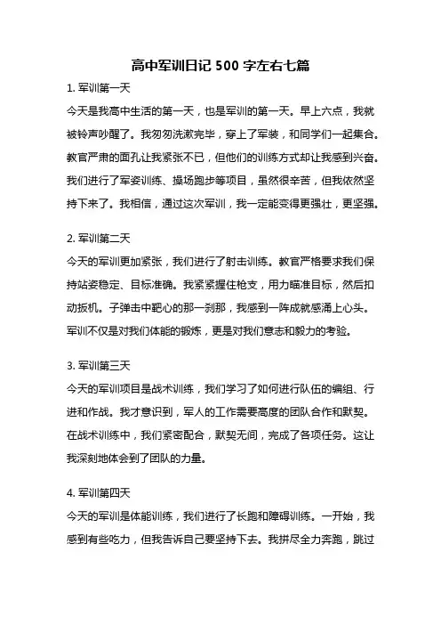 高中军训日记500字左右七篇