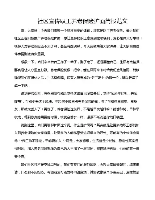 社区宣传职工养老保险扩面简报范文