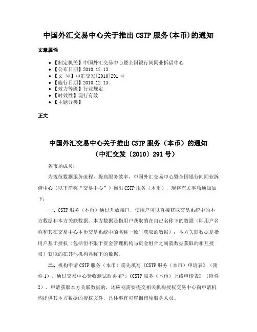 中国外汇交易中心关于推出CSTP服务(本币)的通知