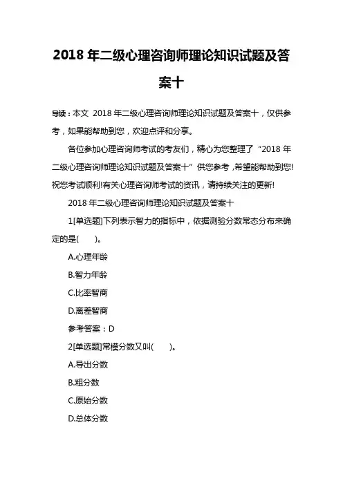 2018年二级心理咨询师理论知识试题及答案十