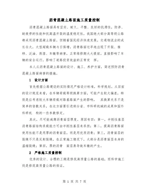 沥青混凝土路面施工质量控制（二篇）