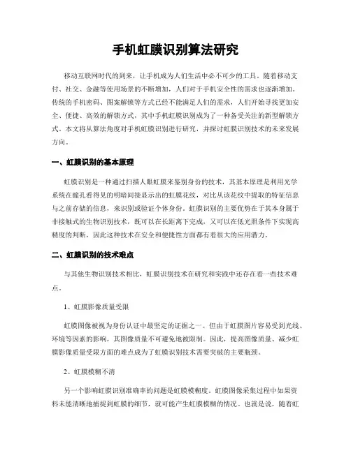 手机虹膜识别算法研究
