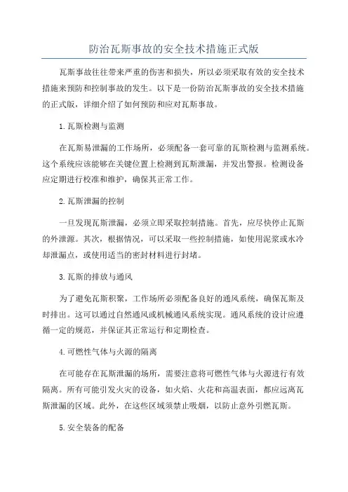 防治瓦斯事故的安全技术措施正式版