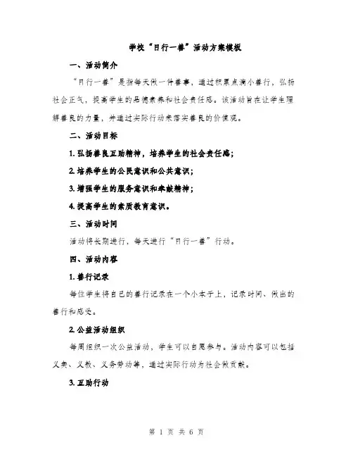 学校“日行一善”活动方案模板（2篇）
