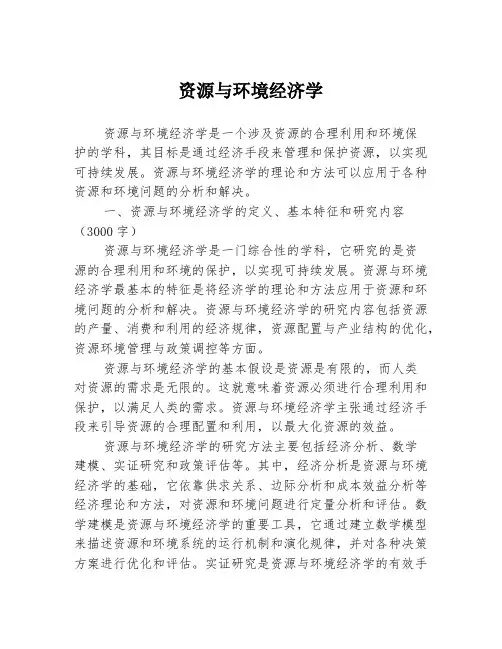 资源与环境经济学