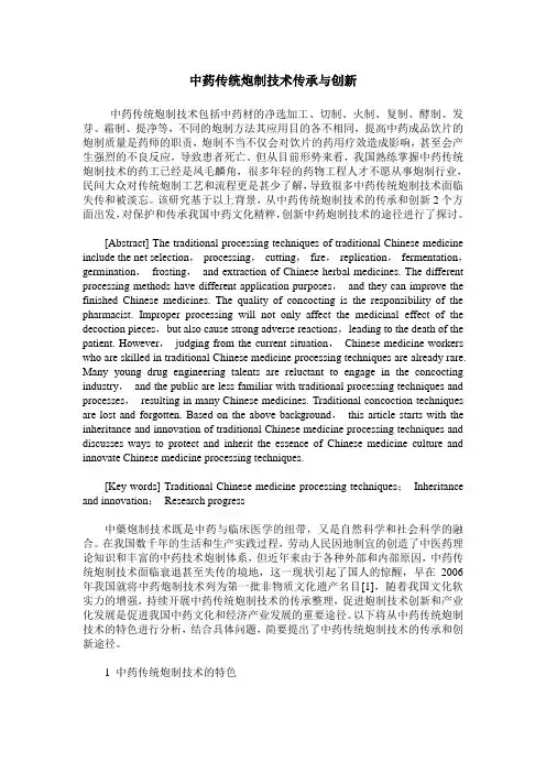 中药传统炮制技术传承与创新