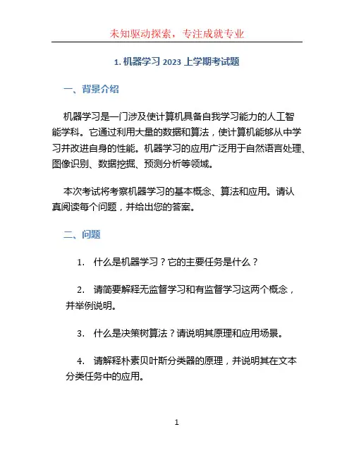 1_机器学习2023上学期考试题