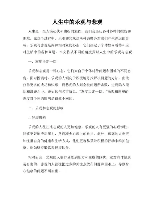 人生中的乐观与悲观