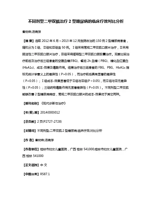 不同剂型二甲双胍治疗2型糖尿病的临床疗效对比分析