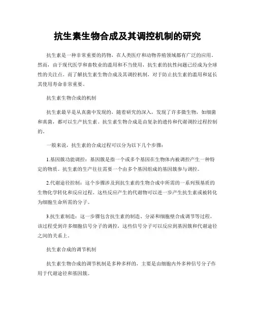 抗生素生物合成及其调控机制的研究