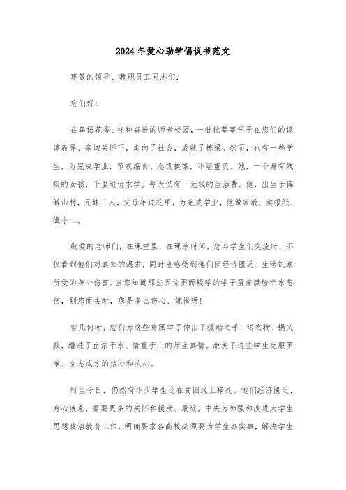 2024年爱心助学倡议书范文(六篇)