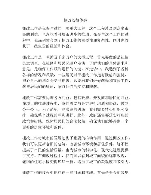棚改心得体会