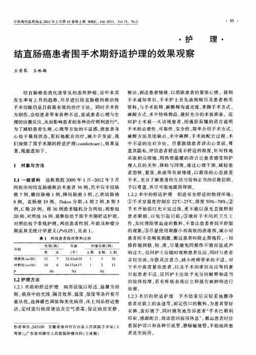 结直肠癌患者围手术期舒适护理的效果观察