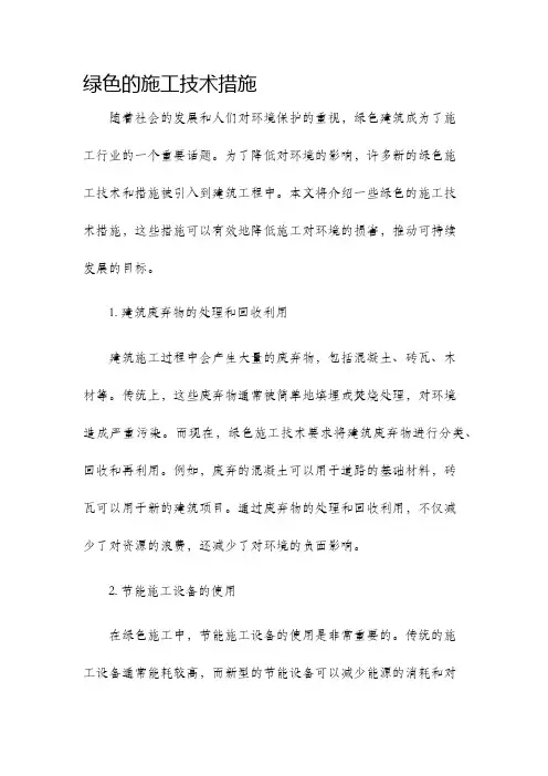 绿色的施工技术措施