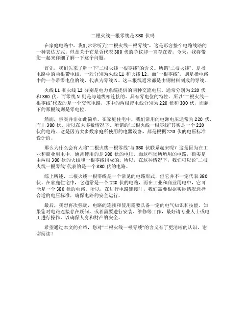 二根火线一根零线是380伏吗